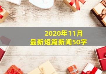 2020年11月最新短篇新闻50字