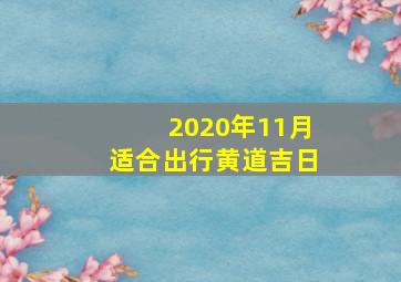 2020年11月适合出行黄道吉日