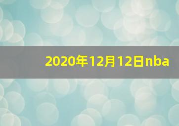 2020年12月12日nba