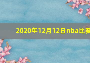 2020年12月12日nba比赛