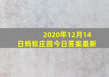 2020年12月14日蚂蚁庄园今日答案最新