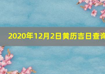 2020年12月2日黄历吉日查询