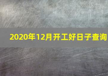 2020年12月开工好日子查询