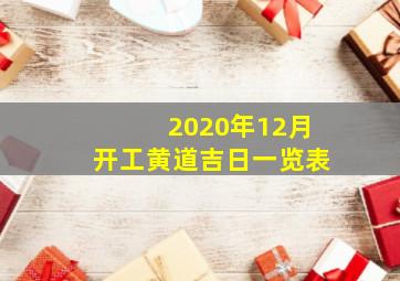 2020年12月开工黄道吉日一览表