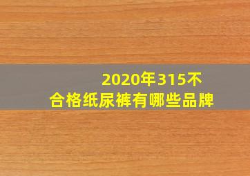 2020年315不合格纸尿裤有哪些品牌