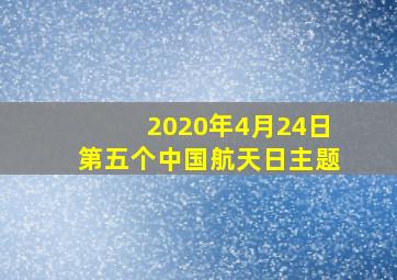 2020年4月24日第五个中国航天日主题