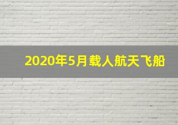 2020年5月载人航天飞船