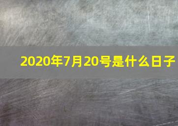 2020年7月20号是什么日子