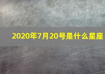 2020年7月20号是什么星座