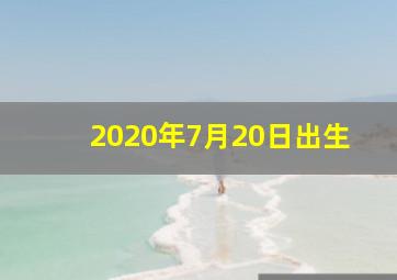 2020年7月20日出生