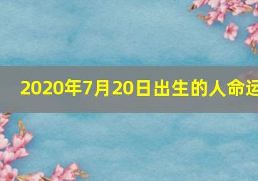 2020年7月20日出生的人命运