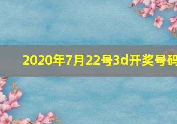 2020年7月22号3d开奖号码