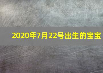 2020年7月22号出生的宝宝