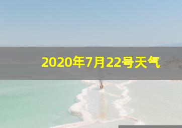 2020年7月22号天气