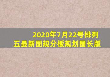 2020年7月22号排列五最新图规分板规划图长版