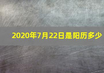 2020年7月22日是阳历多少