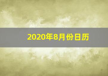 2020年8月份日历