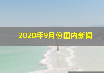 2020年9月份国内新闻