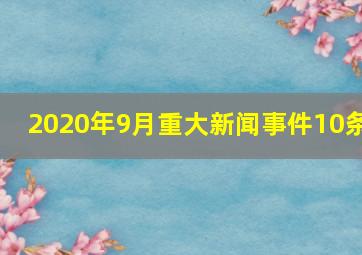 2020年9月重大新闻事件10条