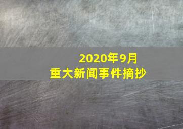 2020年9月重大新闻事件摘抄