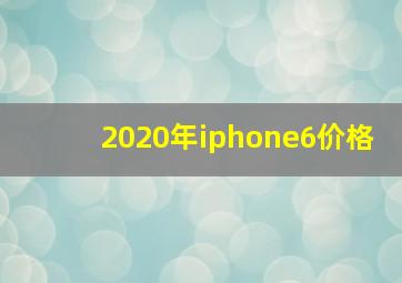 2020年iphone6价格