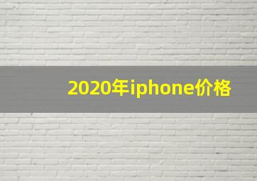 2020年iphone价格