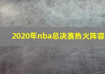 2020年nba总决赛热火阵容