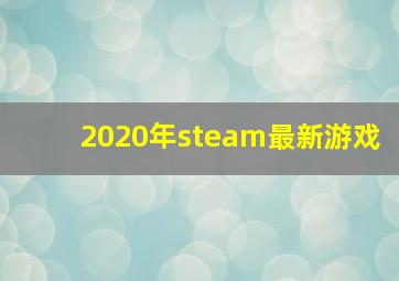 2020年steam最新游戏