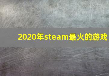 2020年steam最火的游戏