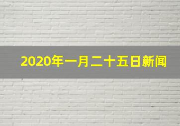 2020年一月二十五日新闻