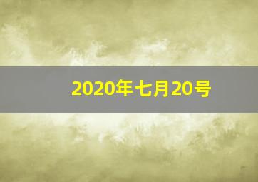 2020年七月20号