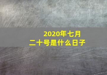 2020年七月二十号是什么日子