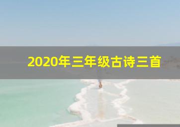 2020年三年级古诗三首