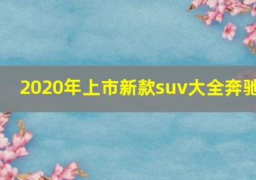 2020年上市新款suv大全奔驰