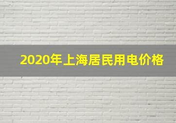 2020年上海居民用电价格