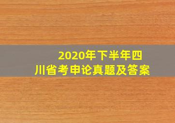 2020年下半年四川省考申论真题及答案