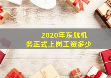 2020年东航机务正式上岗工资多少