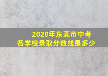 2020年东莞市中考各学校录取分数线是多少