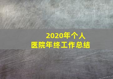 2020年个人医院年终工作总结