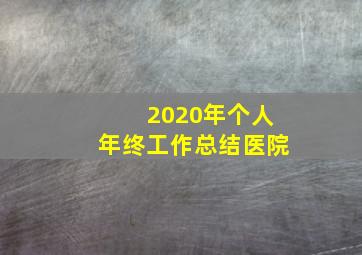 2020年个人年终工作总结医院