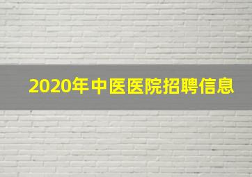 2020年中医医院招聘信息