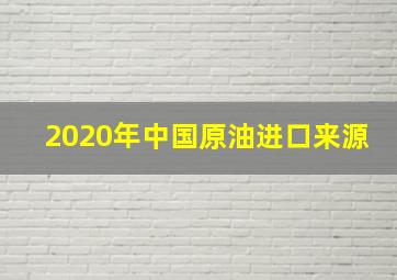 2020年中国原油进口来源