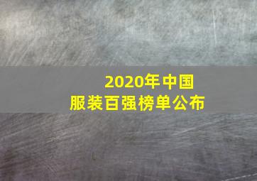 2020年中国服装百强榜单公布