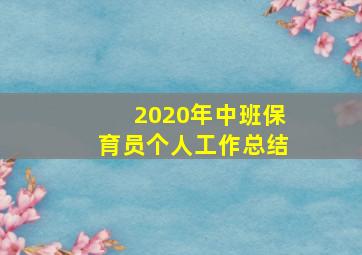 2020年中班保育员个人工作总结