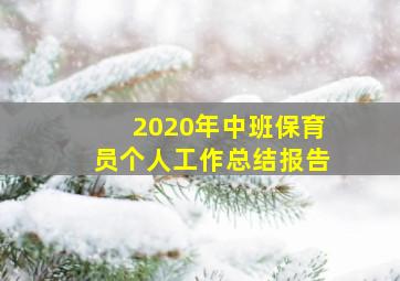 2020年中班保育员个人工作总结报告