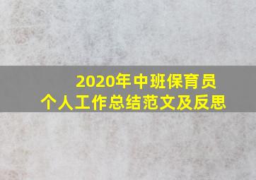 2020年中班保育员个人工作总结范文及反思