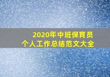 2020年中班保育员个人工作总结范文大全