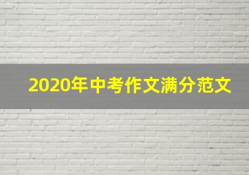 2020年中考作文满分范文