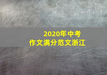 2020年中考作文满分范文浙江