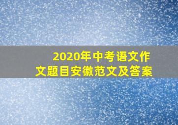 2020年中考语文作文题目安徽范文及答案